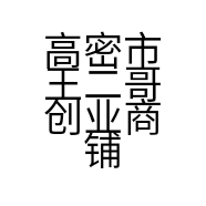 高密市王二哥创业商铺熟食加工店的小店