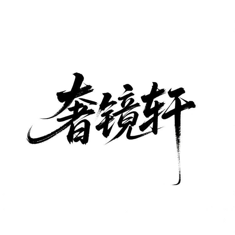 奢镜轩