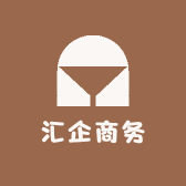 汇企商务