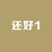 还好1