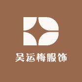 合肥瑶海区吴运梅服饰店