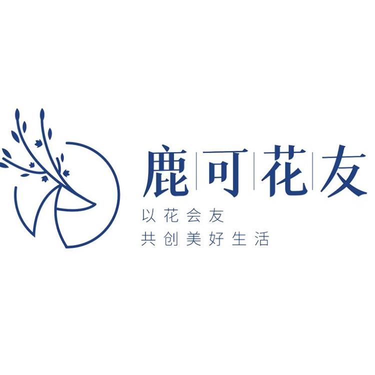 鹿可花友个体店
