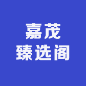 嘉茂臻选阁