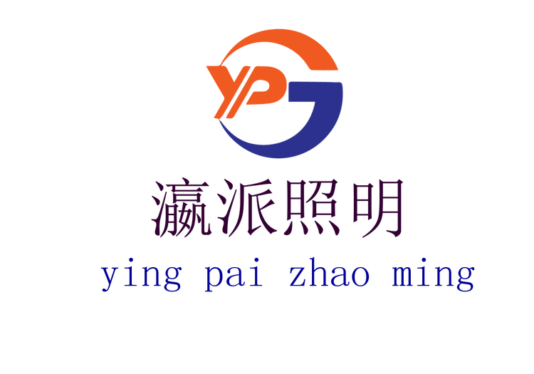 瀛派照明