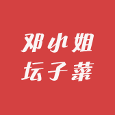 邓小姐坛子菜