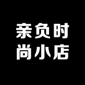 亲负时尚小店