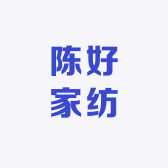 陈好家纺