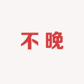 buwan不晚女装