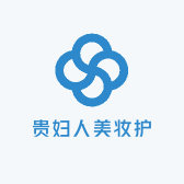 贵妇人美妆护肤