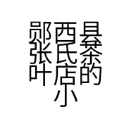 郧西县张氏茶叶店的小店个体店