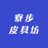 发源箱包优品