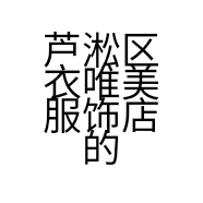 芦淞区衣唯美服饰店的小店个体店