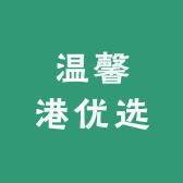 温馨港优选