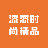 漆漆时尚精品小铺
