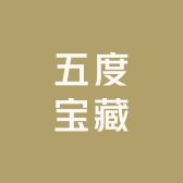 五度宝藏