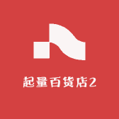 起量百货店2