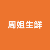 周姐生鲜的店铺头像