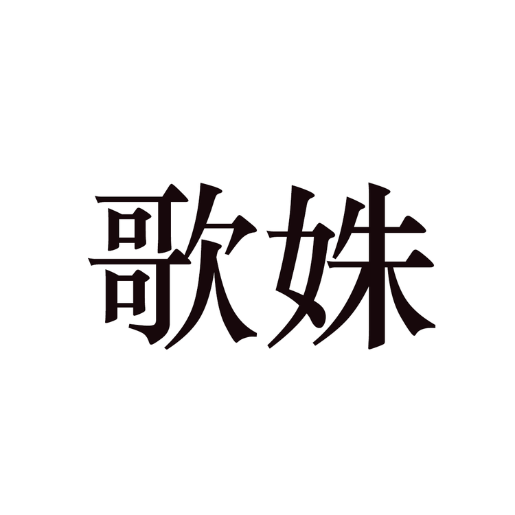 歌姝女装
