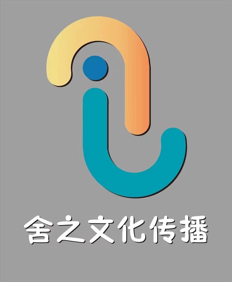 舍之文化