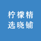 柠檬精选鞋铺