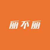 丽不丽