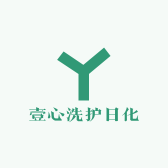 壹心洗护日化