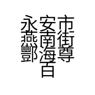永安市燕南街酆海尊百货店个体店