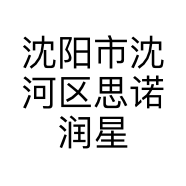 沈阳市沈河区思诺润星服装商行的小店