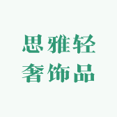 思雅轻奢饰品