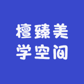 檀臻美学空间