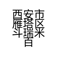 西安市雁塔区斗瑞米百货店的小店