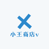 小王商店v