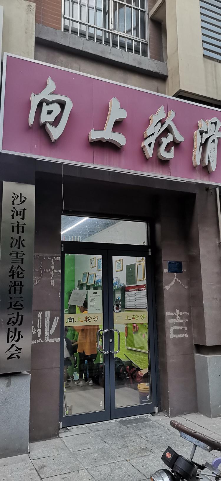 沙河市向上轮滑运动中心的小店