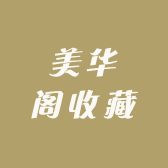 美华阁收藏