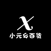 小元乡百货