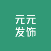 元元发饰
