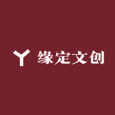 缘定文创