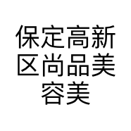 保定高新区尚品美容美发中心的小店