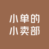 小单的小卖部