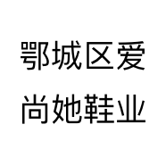 鄂城区爱尚她鞋业
