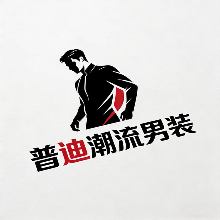 普迪潮流男装店