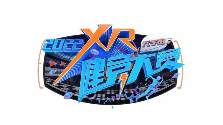 元宇宙健竞