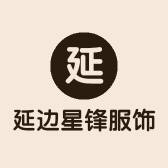 延边星锋服饰饰品小店