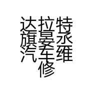 达拉特旗晏丞汽车维修中心的小店个体店