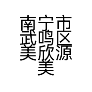 南宁市武鸣区美欣源美容养生会所的小店