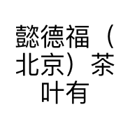 懿德福（北京）茶叶有限公司的小店