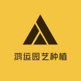 鸿运园艺种植