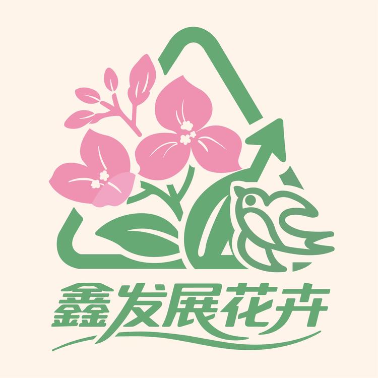 鑫发展花卉