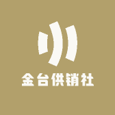 金台供销社