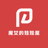魔女的娃娃屋